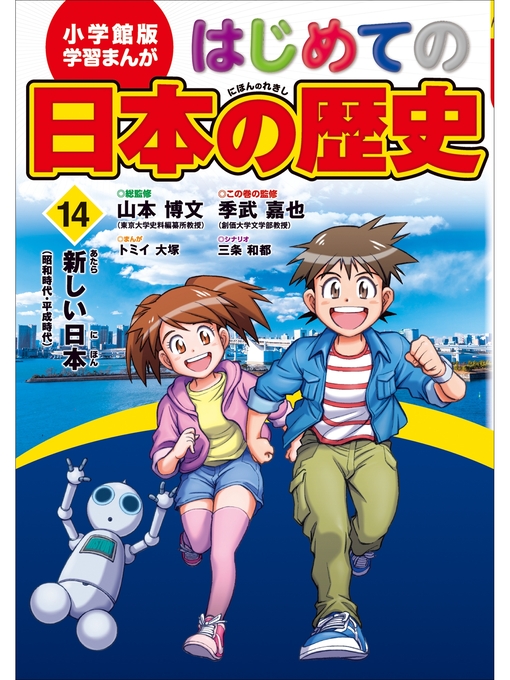 山本博文作の学習まんが　はじめての日本の歴史１４　新しい日本の作品詳細 - 貸出可能